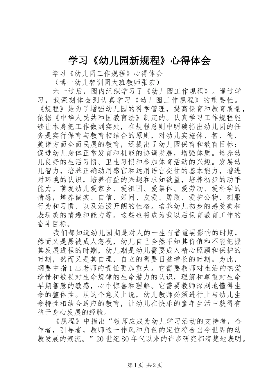 学习《幼儿园新规程》体会心得_第1页