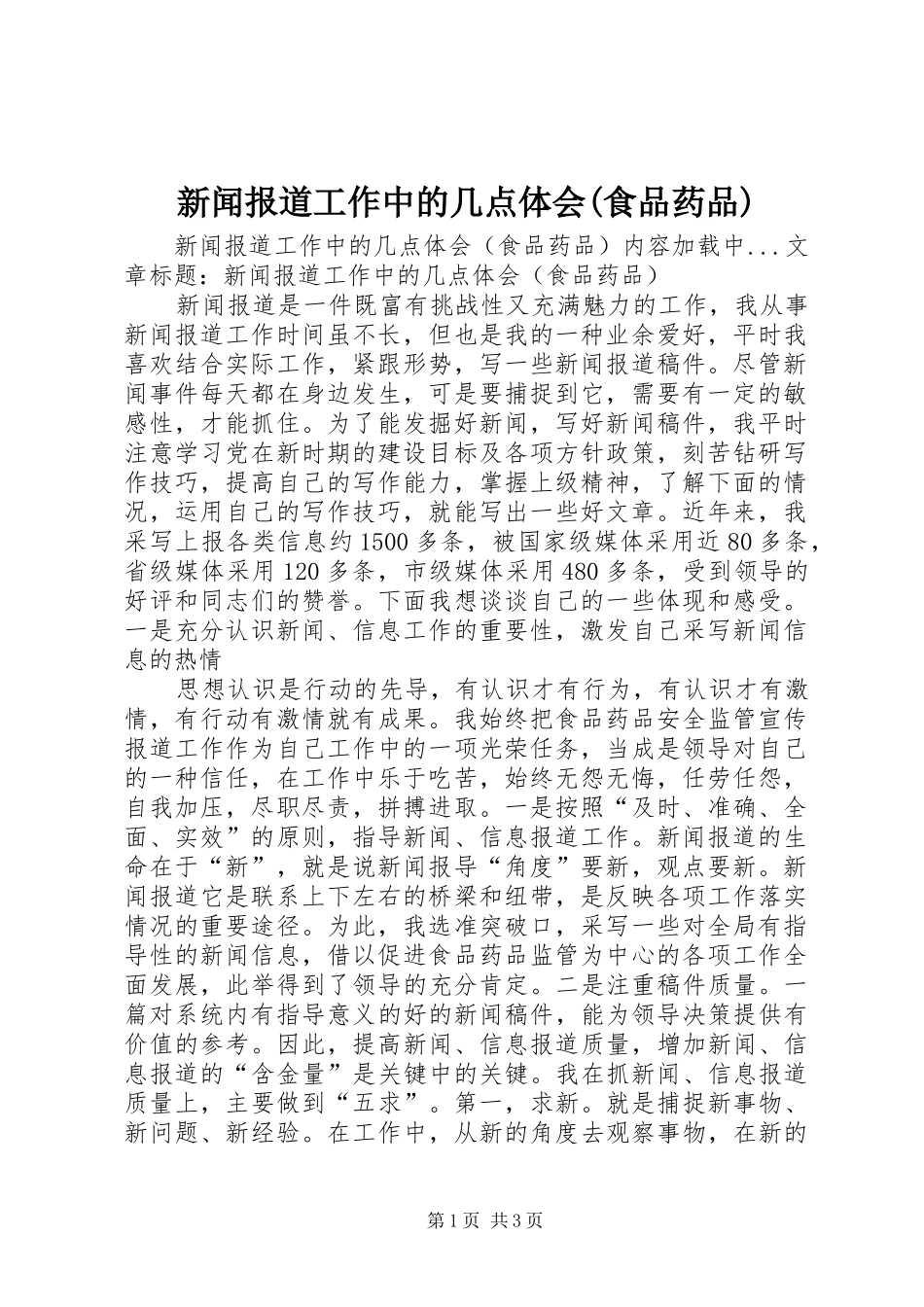新闻报道工作中的几点体会(食品药品)_第1页