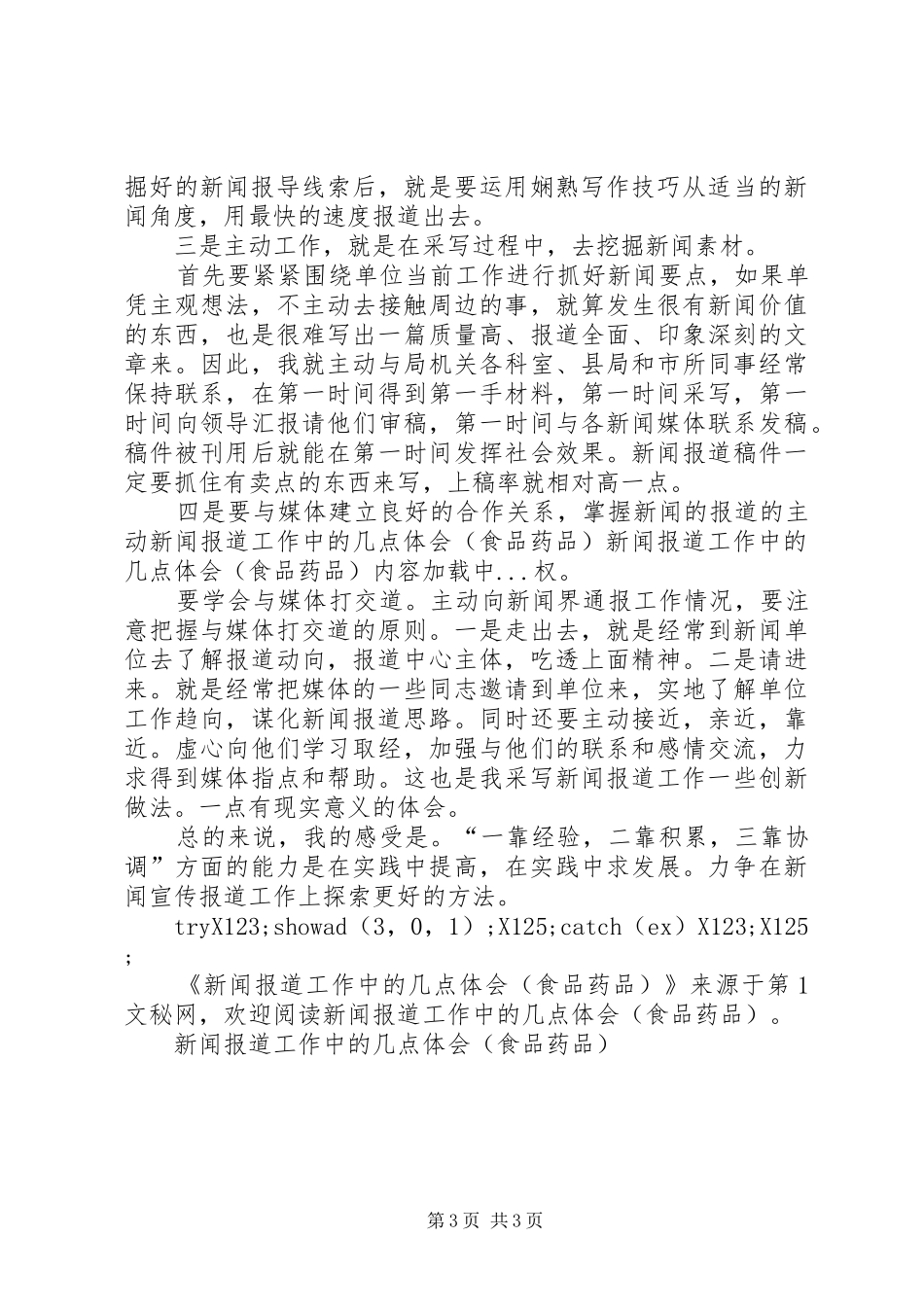 新闻报道工作中的几点体会(食品药品)_第3页