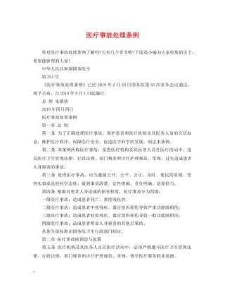 医疗事故处理条例 