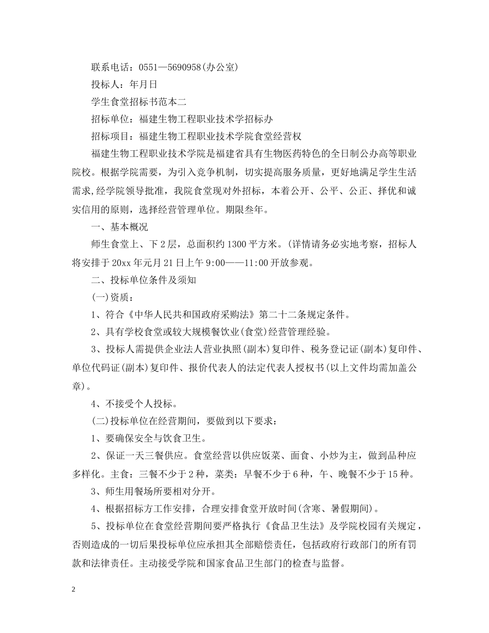 学生食堂招标书范本3篇 _第2页