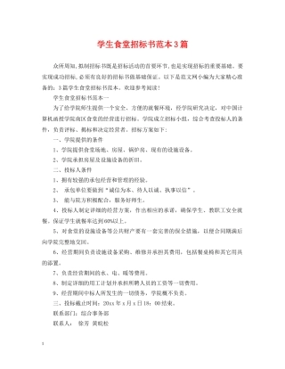学生食堂招标书范本3篇 