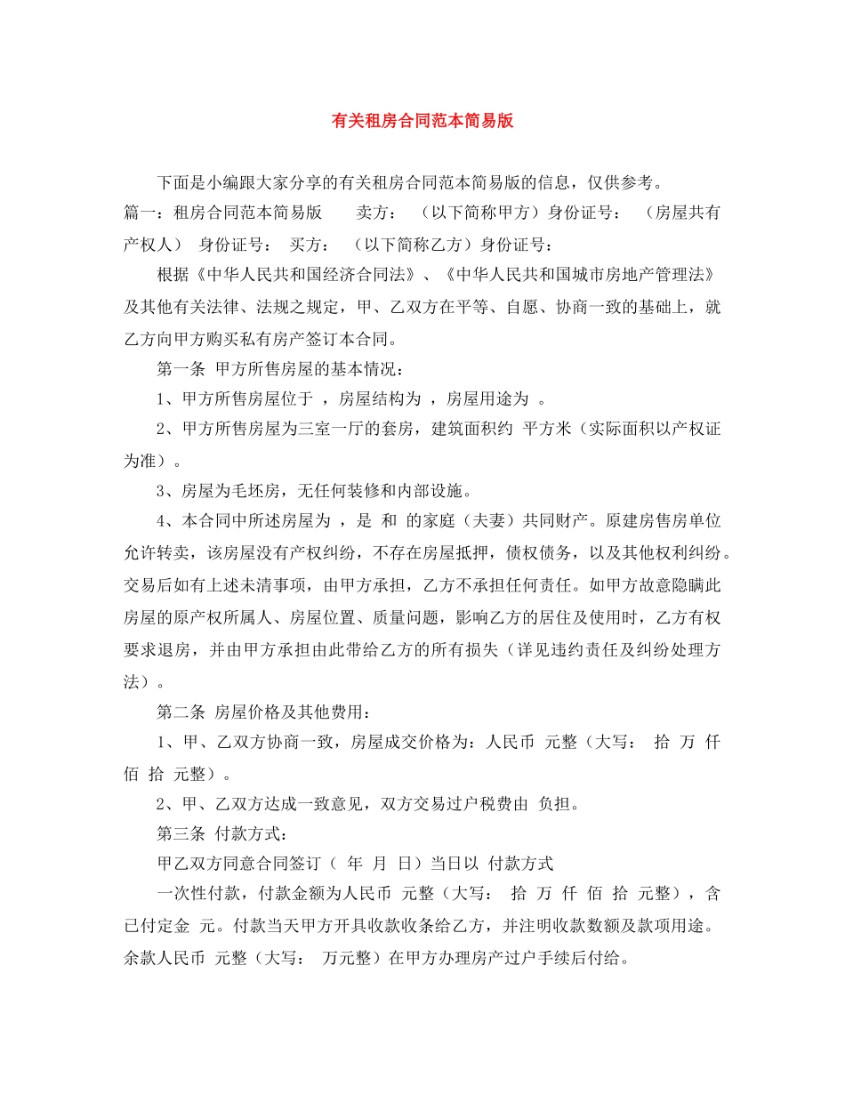 有关租房合同范本简易版 _第1页