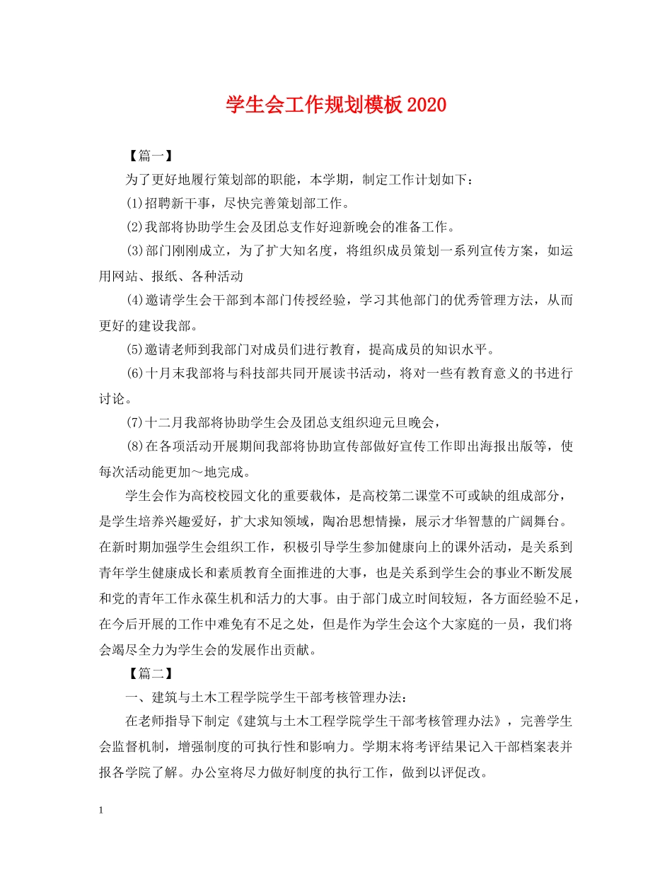 学生会工作规划模板2024 _第1页