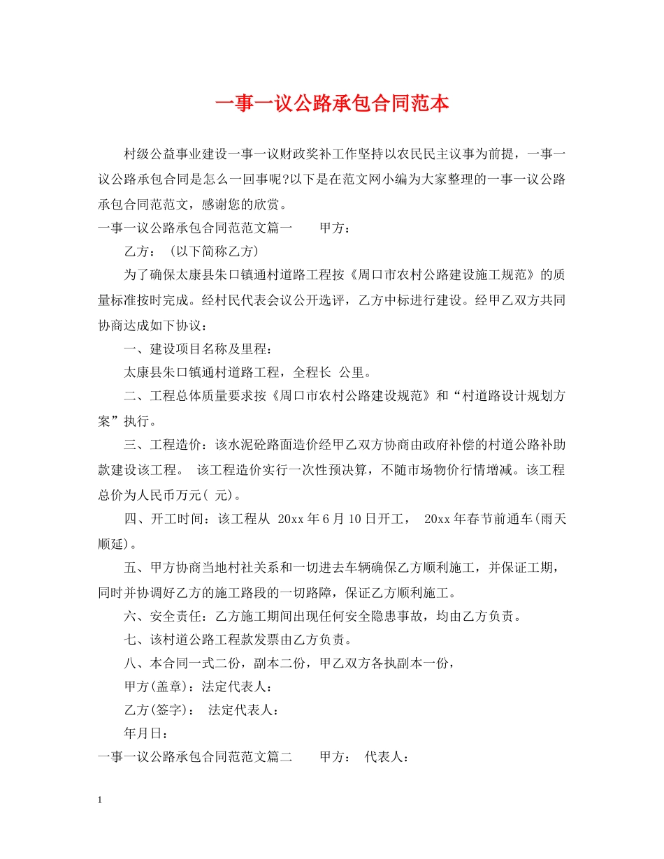 一事一议公路承包合同范本_第1页