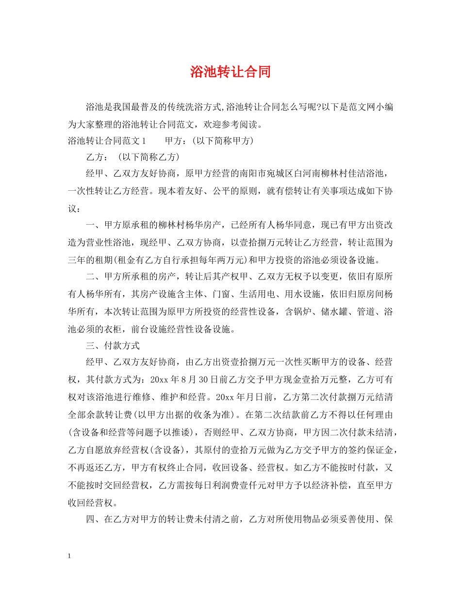 浴池转让合同 _第1页
