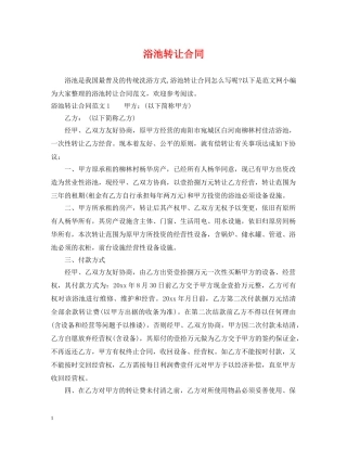 浴池转让合同 