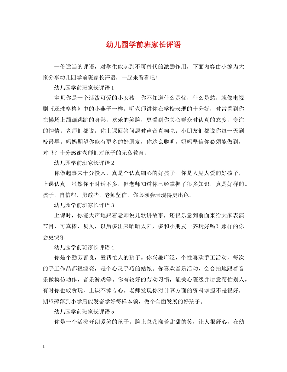 幼儿园学前班家长评语 _第1页