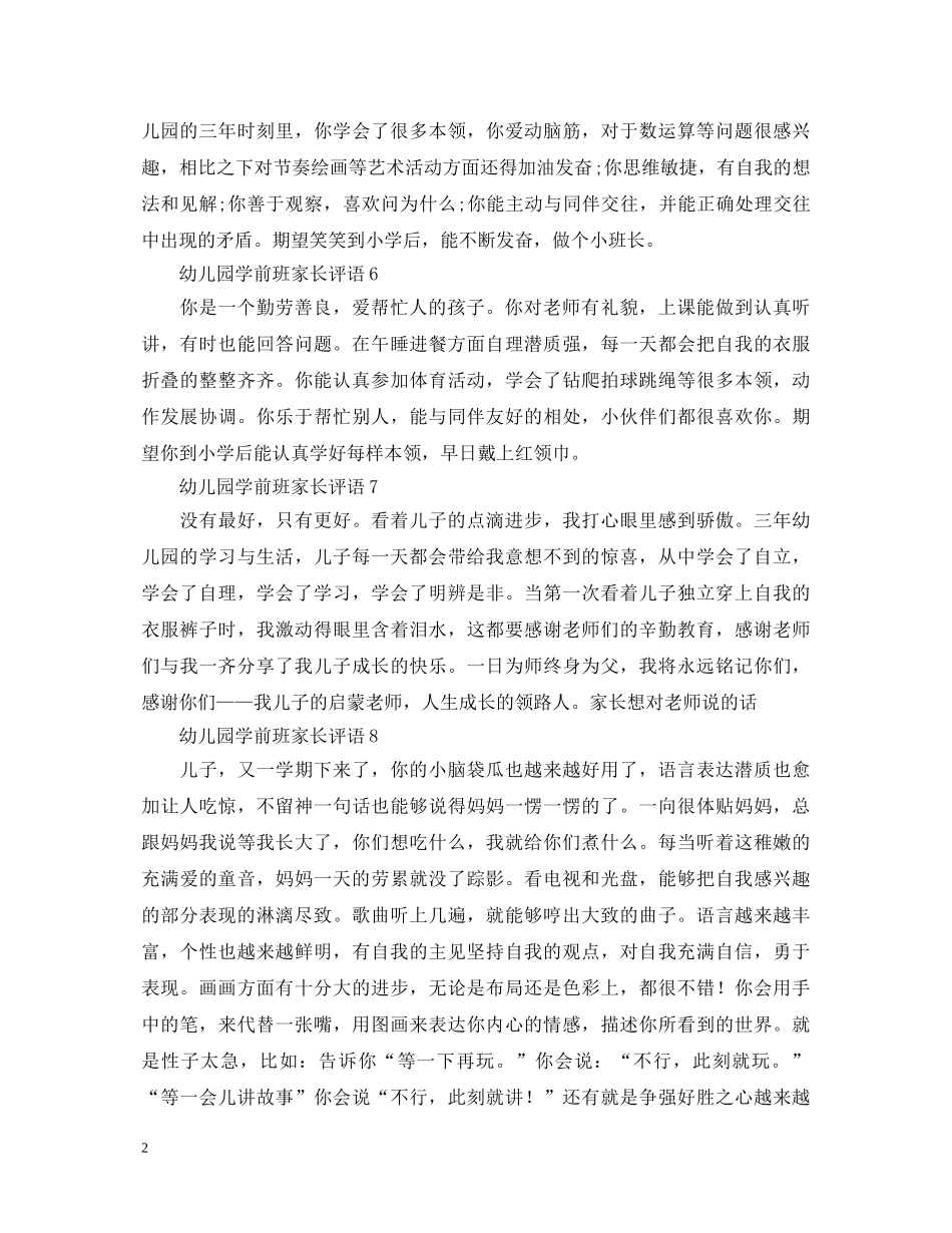 幼儿园学前班家长评语 _第2页