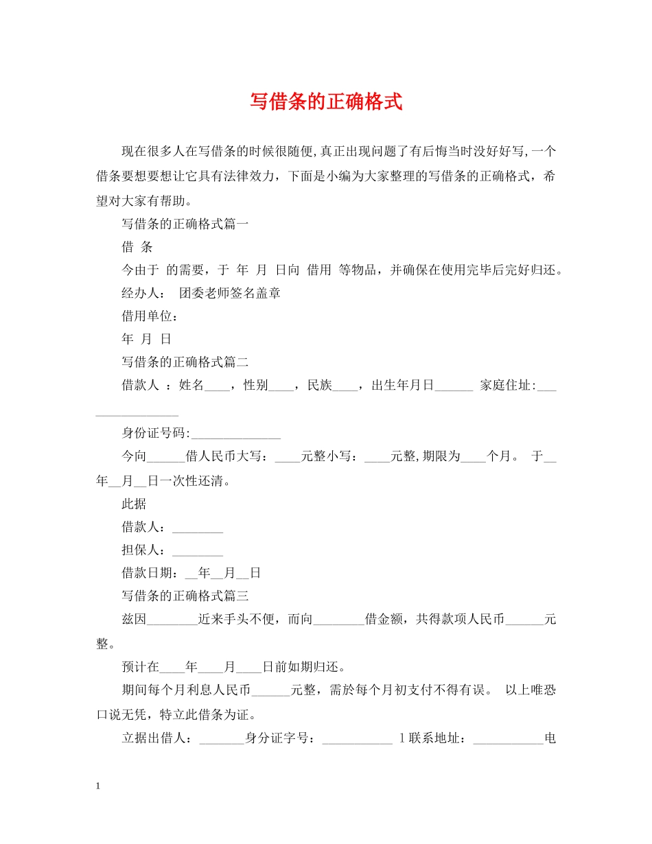 写借条的正确格式_第1页
