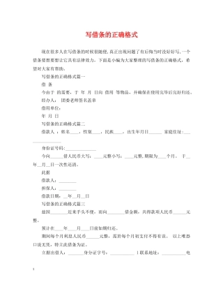 写借条的正确格式