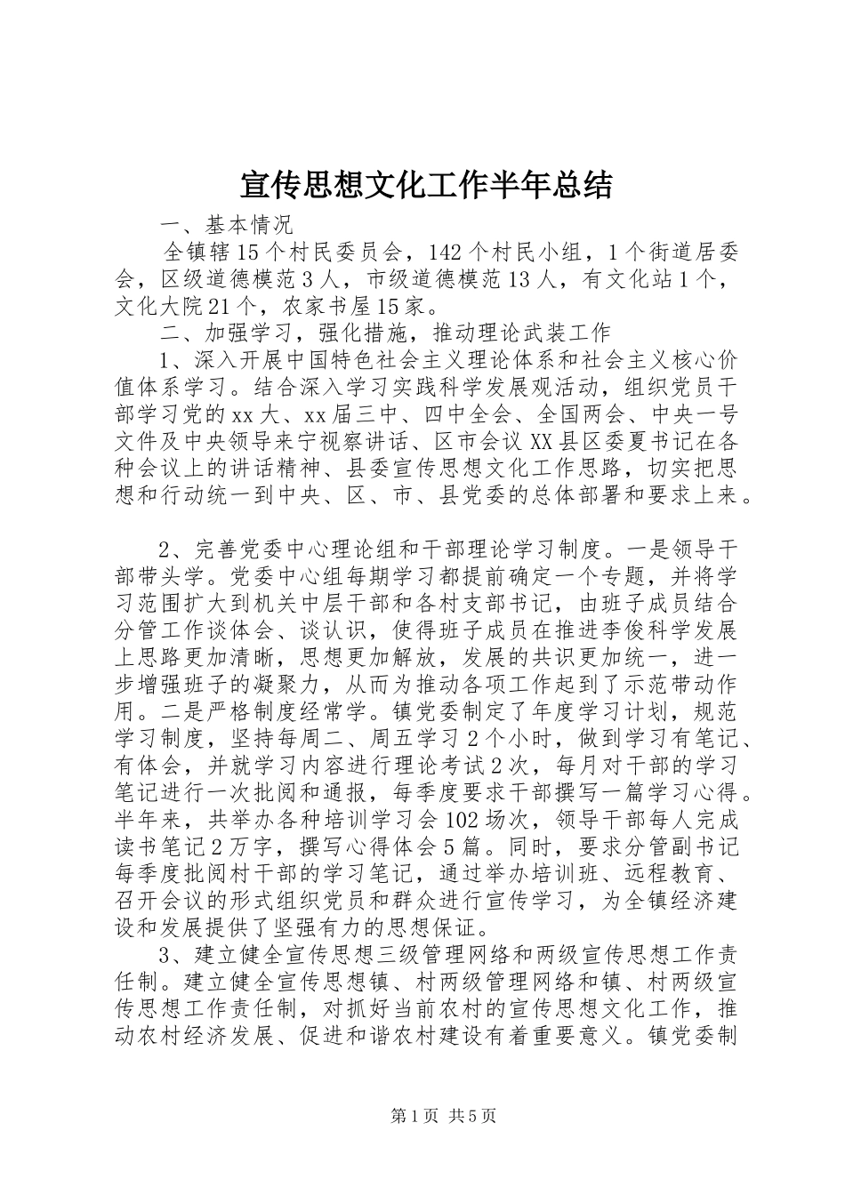 宣传思想文化工作半年总结 _第1页