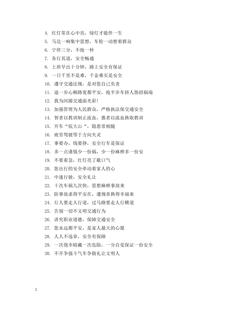 学生交通安全提示语 _第2页