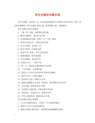 学生交通安全提示语 