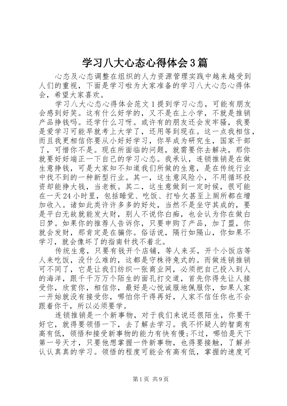 学习八大心态体会心得3篇_第1页