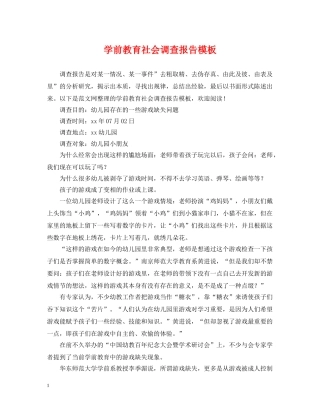 学前教育社会调查报告模板 