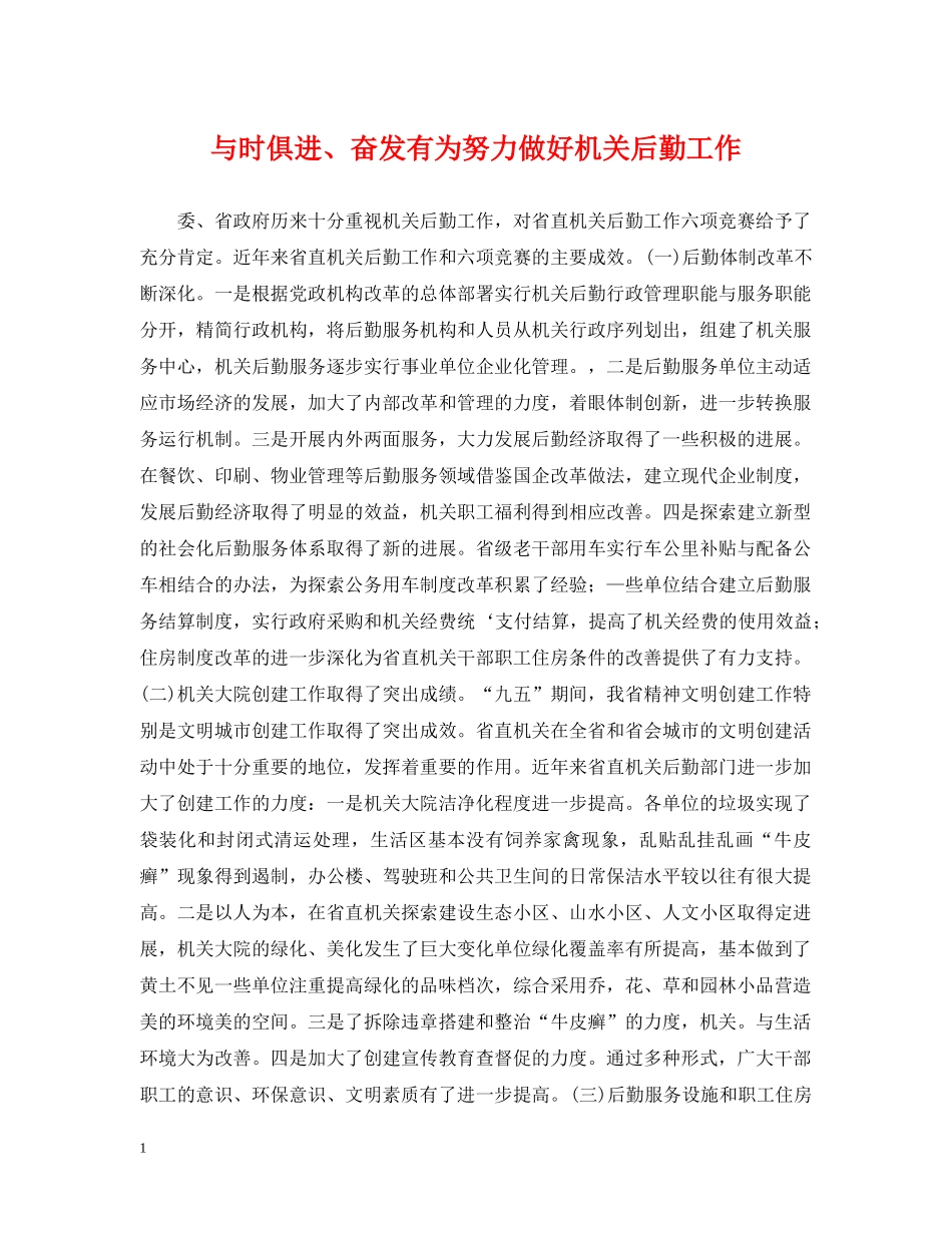 与时俱进、奋发有为努力做好机关后勤工作_第1页