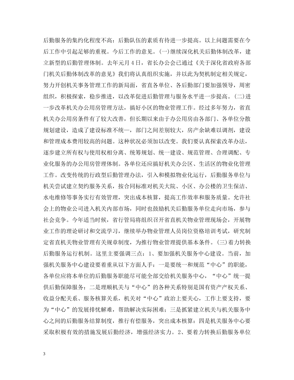 与时俱进、奋发有为努力做好机关后勤工作_第3页