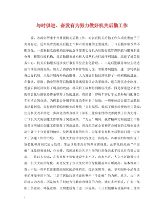 与时俱进、奋发有为努力做好机关后勤工作
