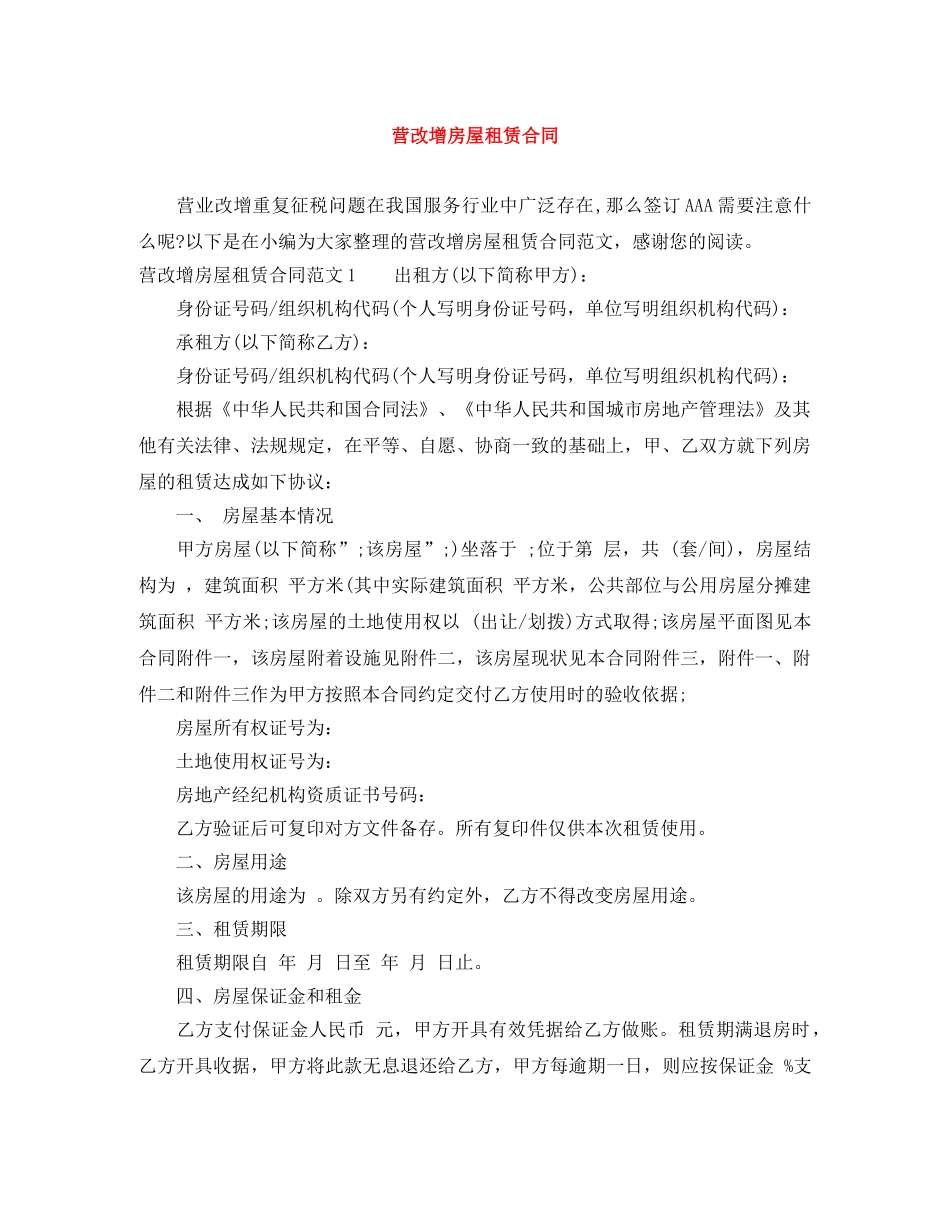 营改增房屋租赁合同 _第1页