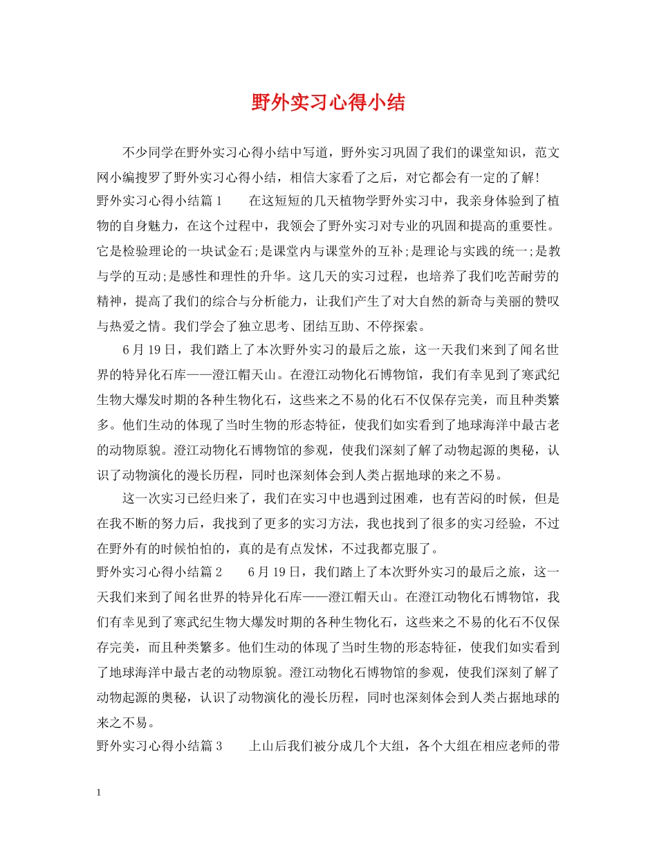 野外实习心得小结 _第1页