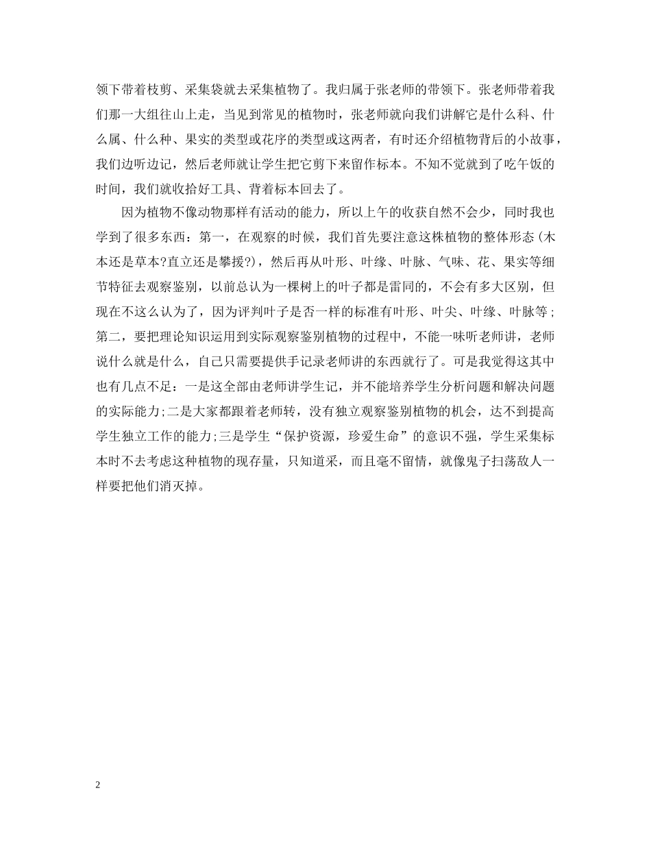 野外实习心得小结 _第2页