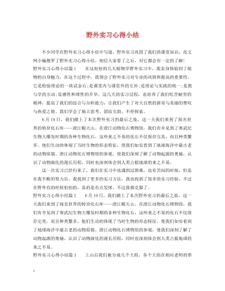 野外实习心得小结 