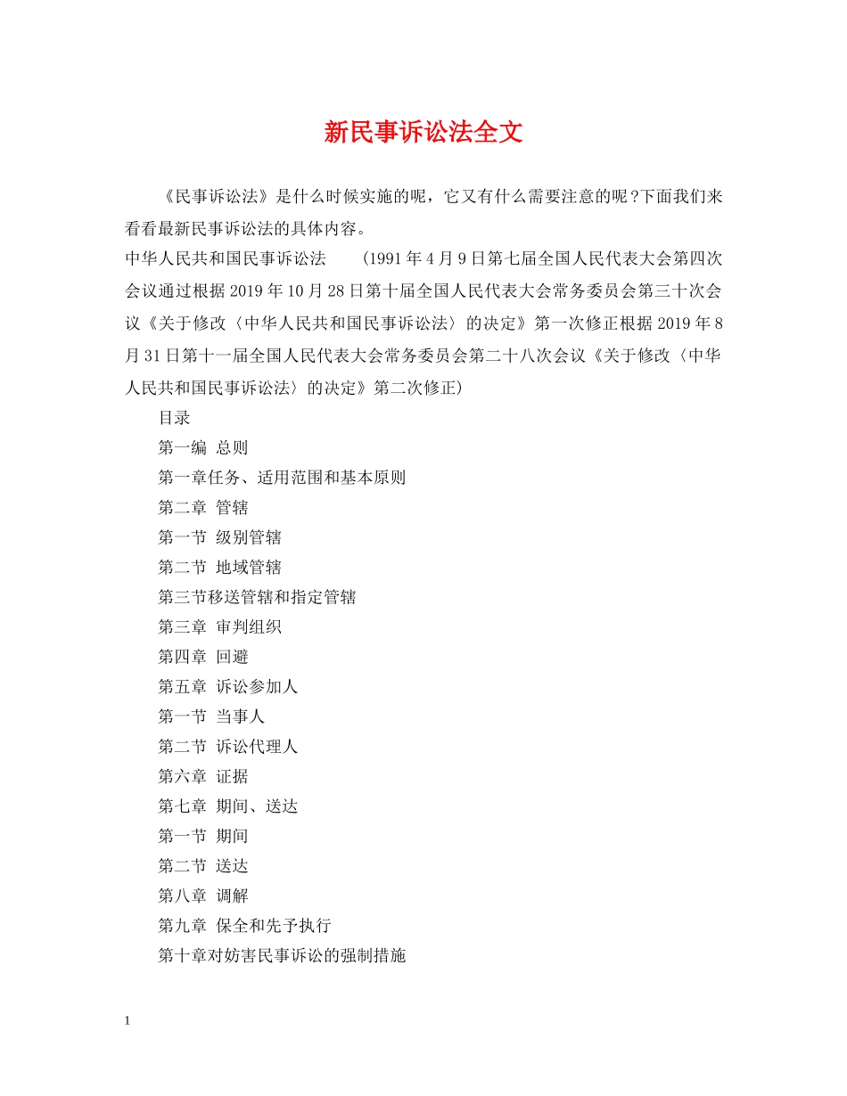 新民事诉讼法全文 _第1页