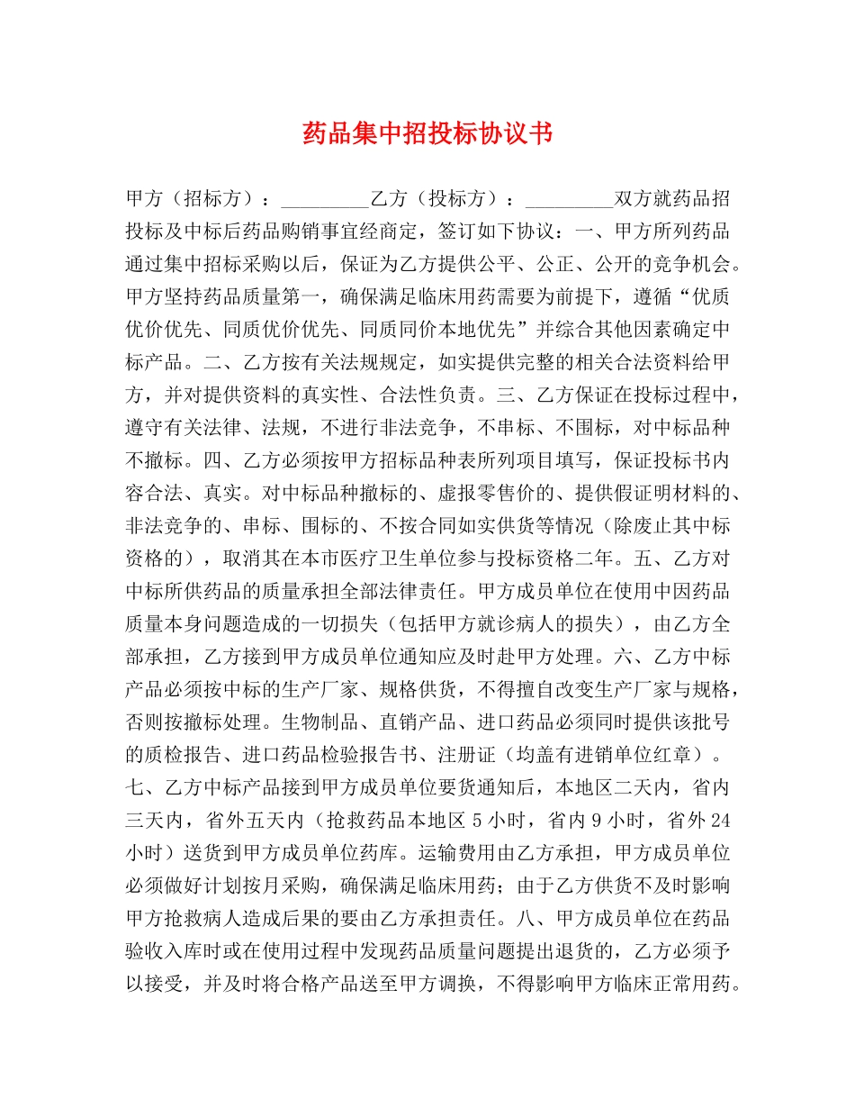 药品集中招投标协议书 _第1页