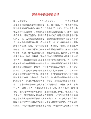 药品集中招投标协议书 