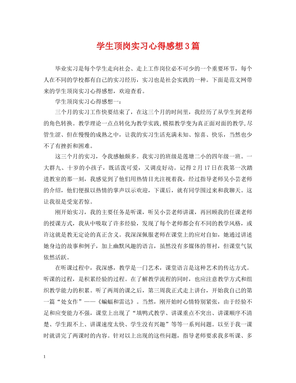 学生顶岗实习心得感想3篇 _第1页