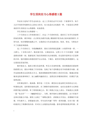 学生顶岗实习心得感想3篇 