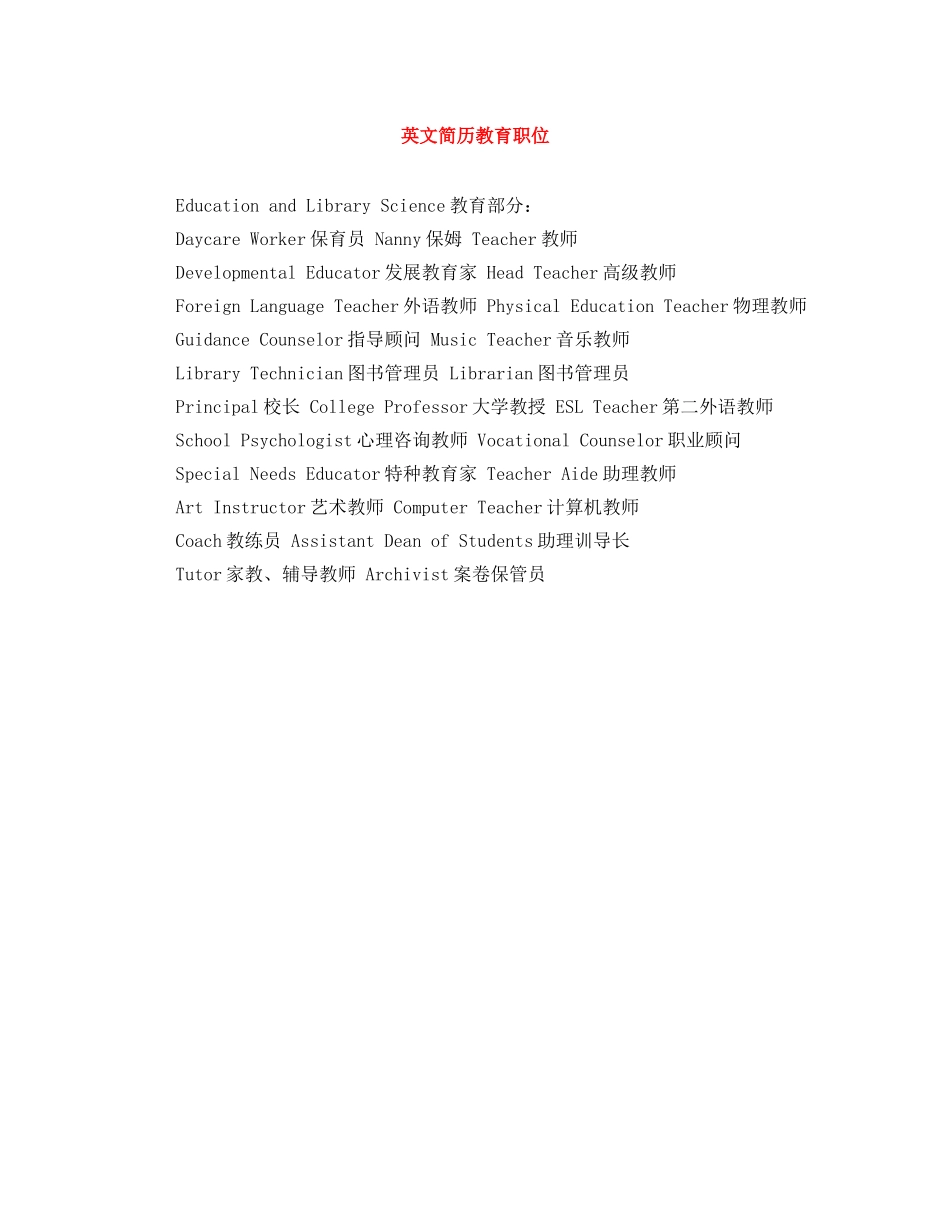 英文简历教育职位 _第1页