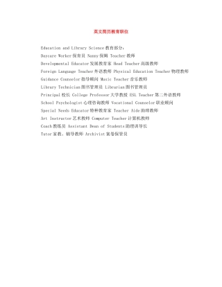 英文简历教育职位 