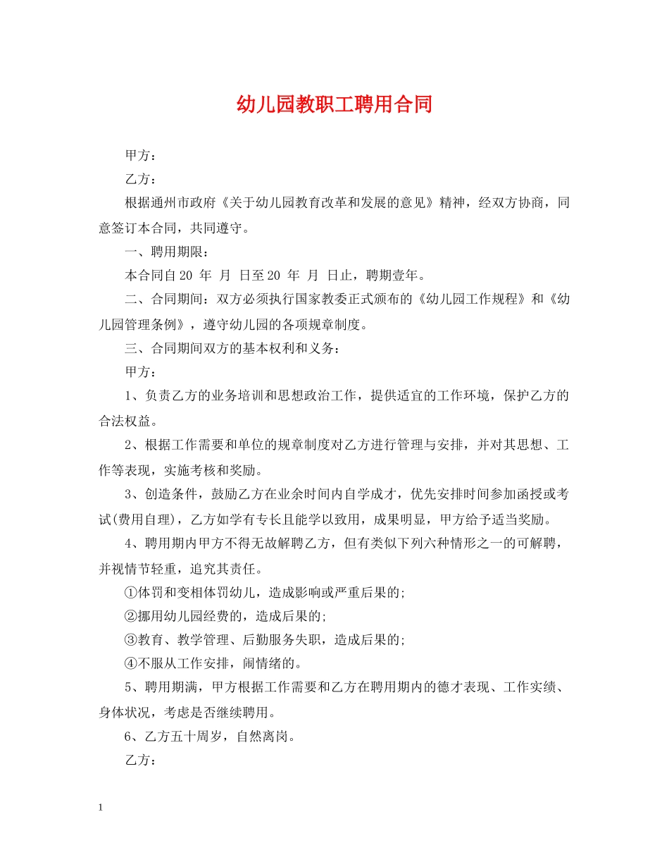 幼儿园教职工聘用合同 _第1页