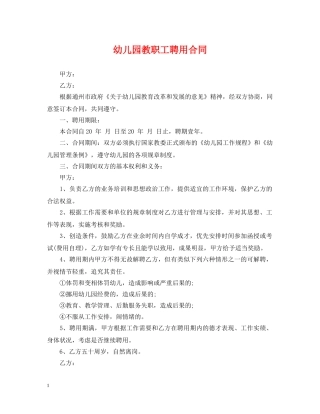 幼儿园教职工聘用合同 