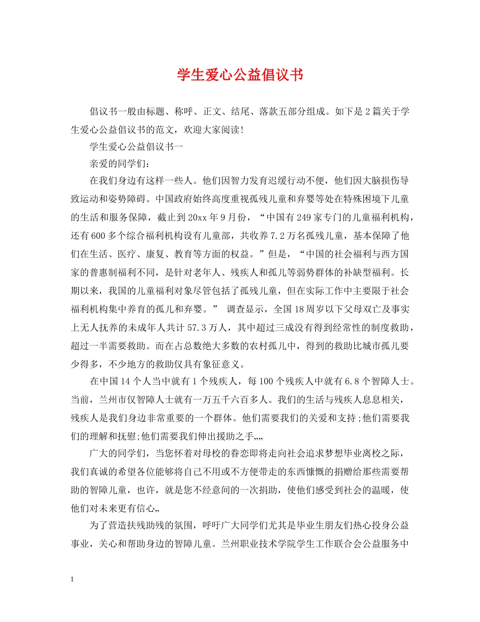 学生爱心公益倡议书 _第1页