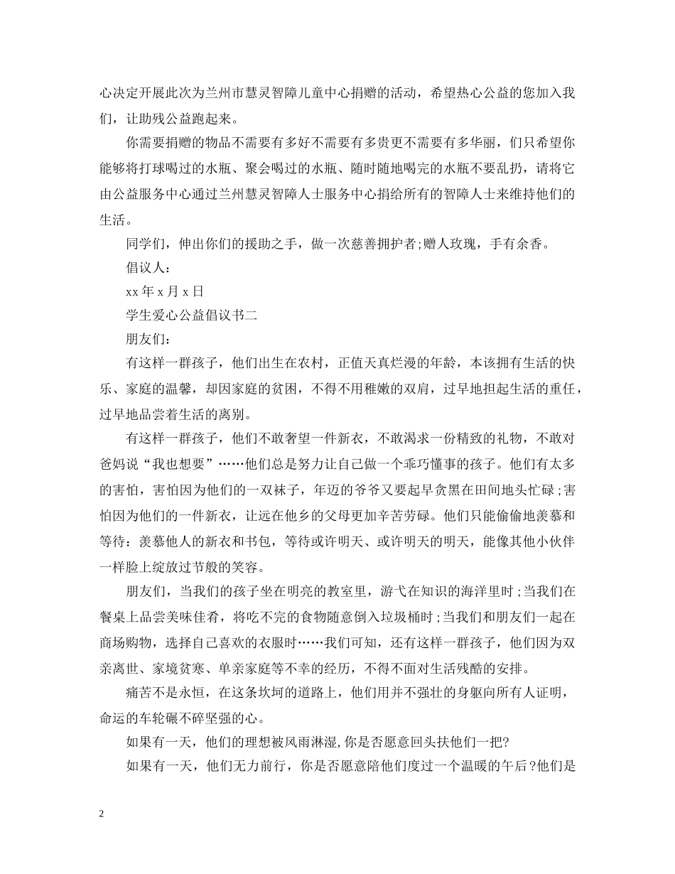 学生爱心公益倡议书 _第2页
