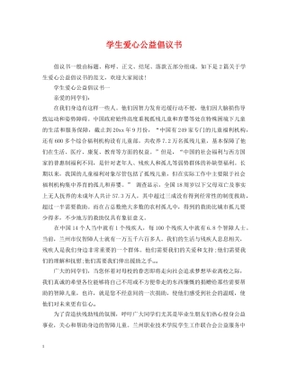 学生爱心公益倡议书 