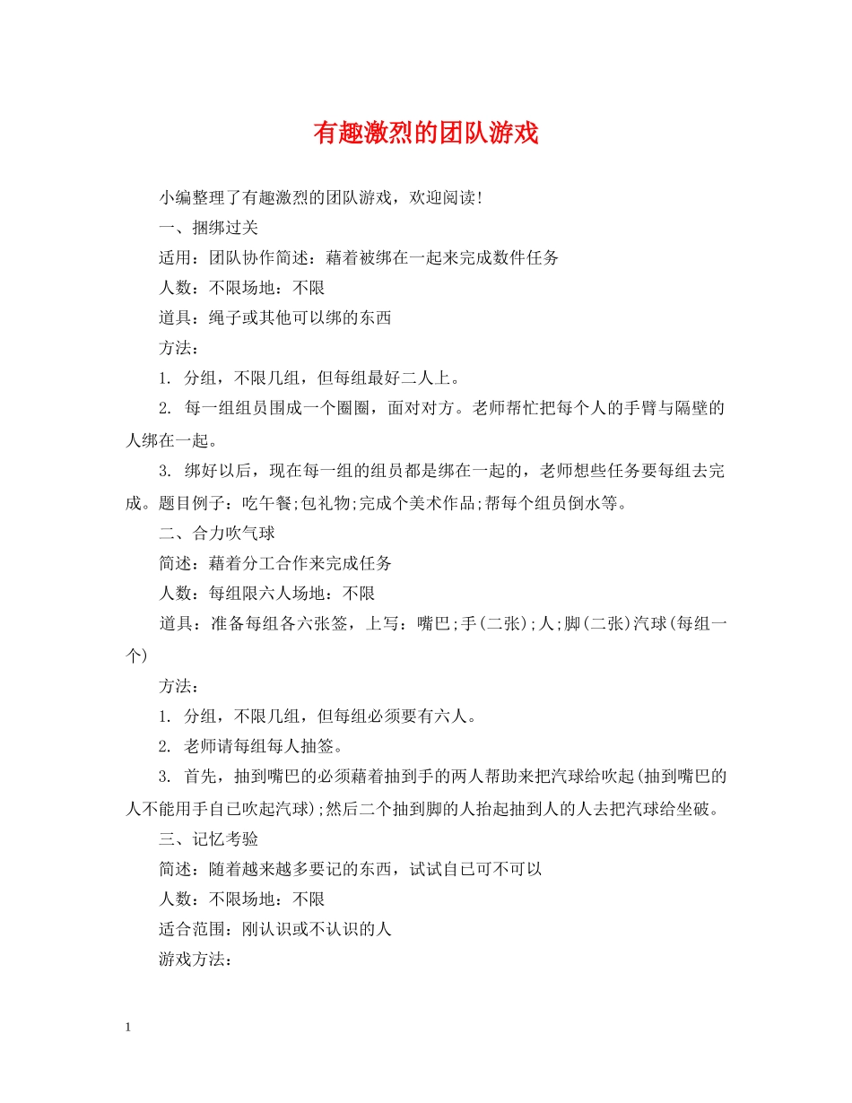 有趣激烈的团队游戏 _第1页