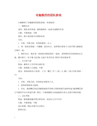 有趣激烈的团队游戏 