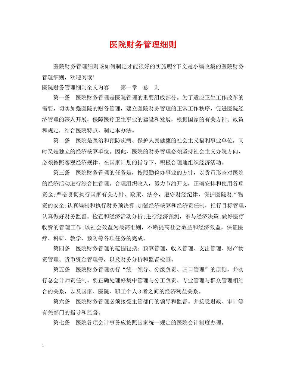 医院财务管理细则 _第1页