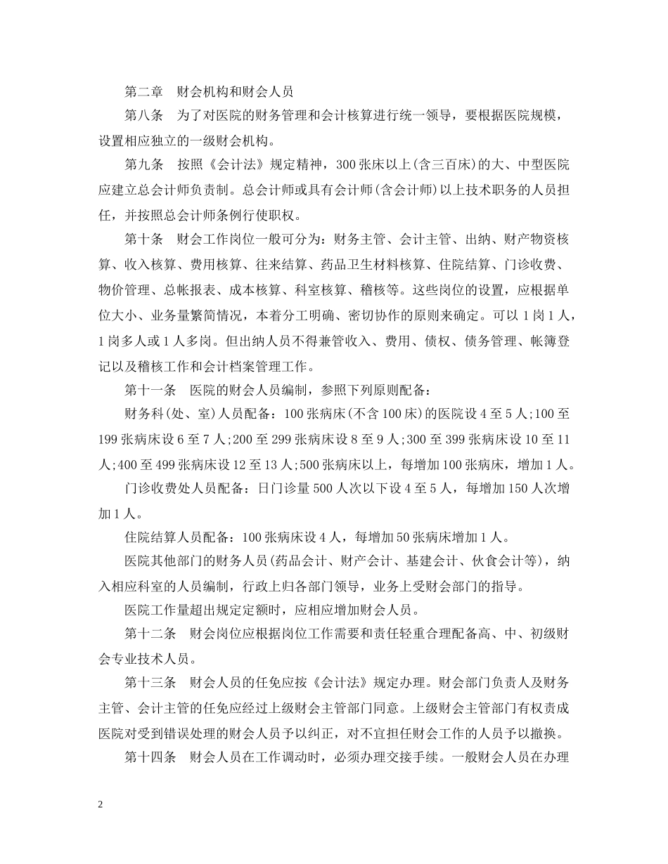 医院财务管理细则 _第2页