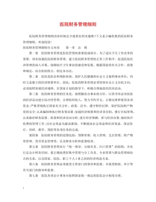 医院财务管理细则 