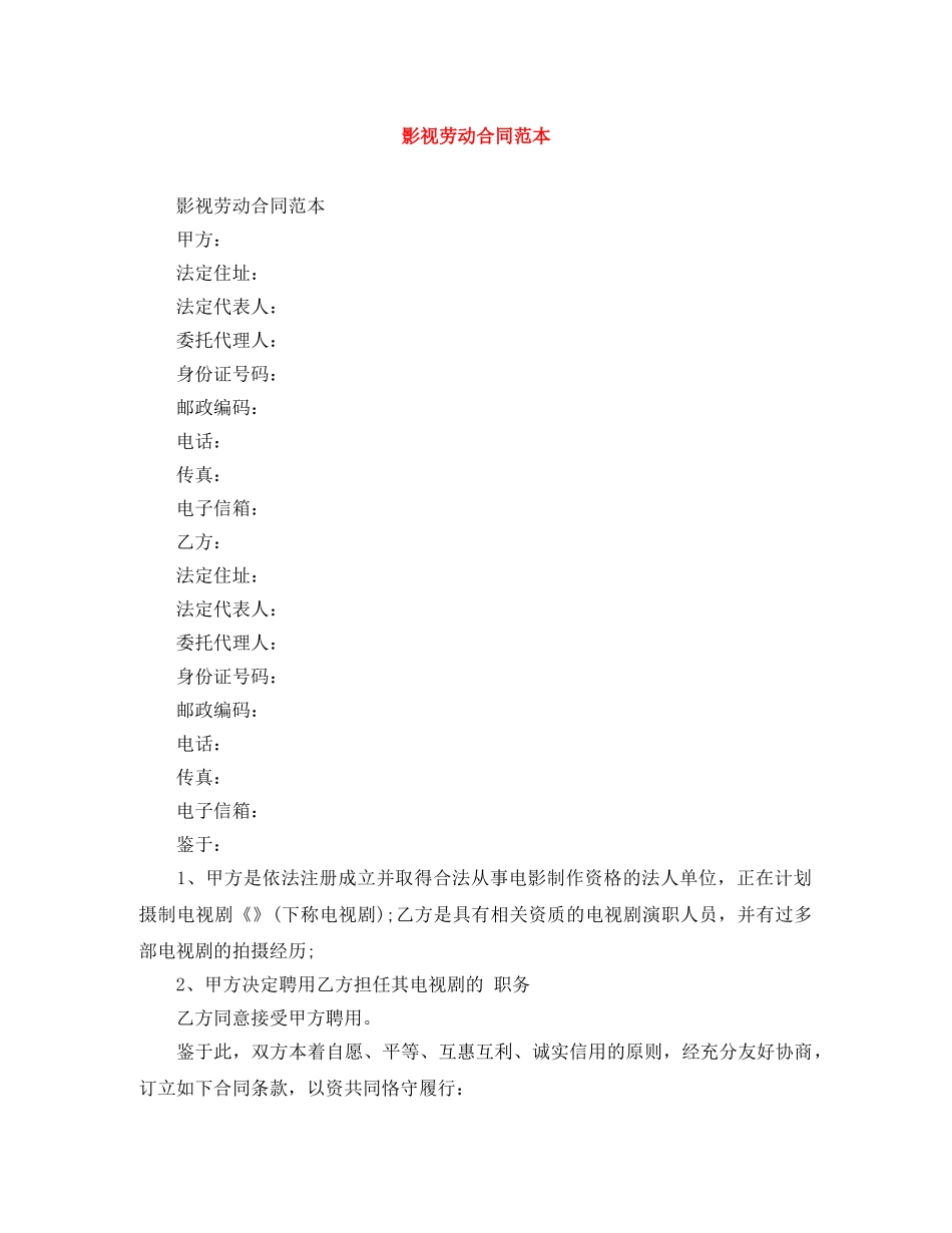 影视劳动合同范本 _第1页