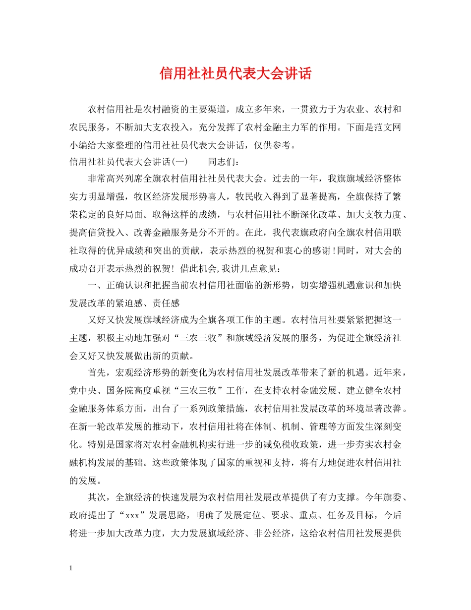 信用社社员代表大会讲话_第1页
