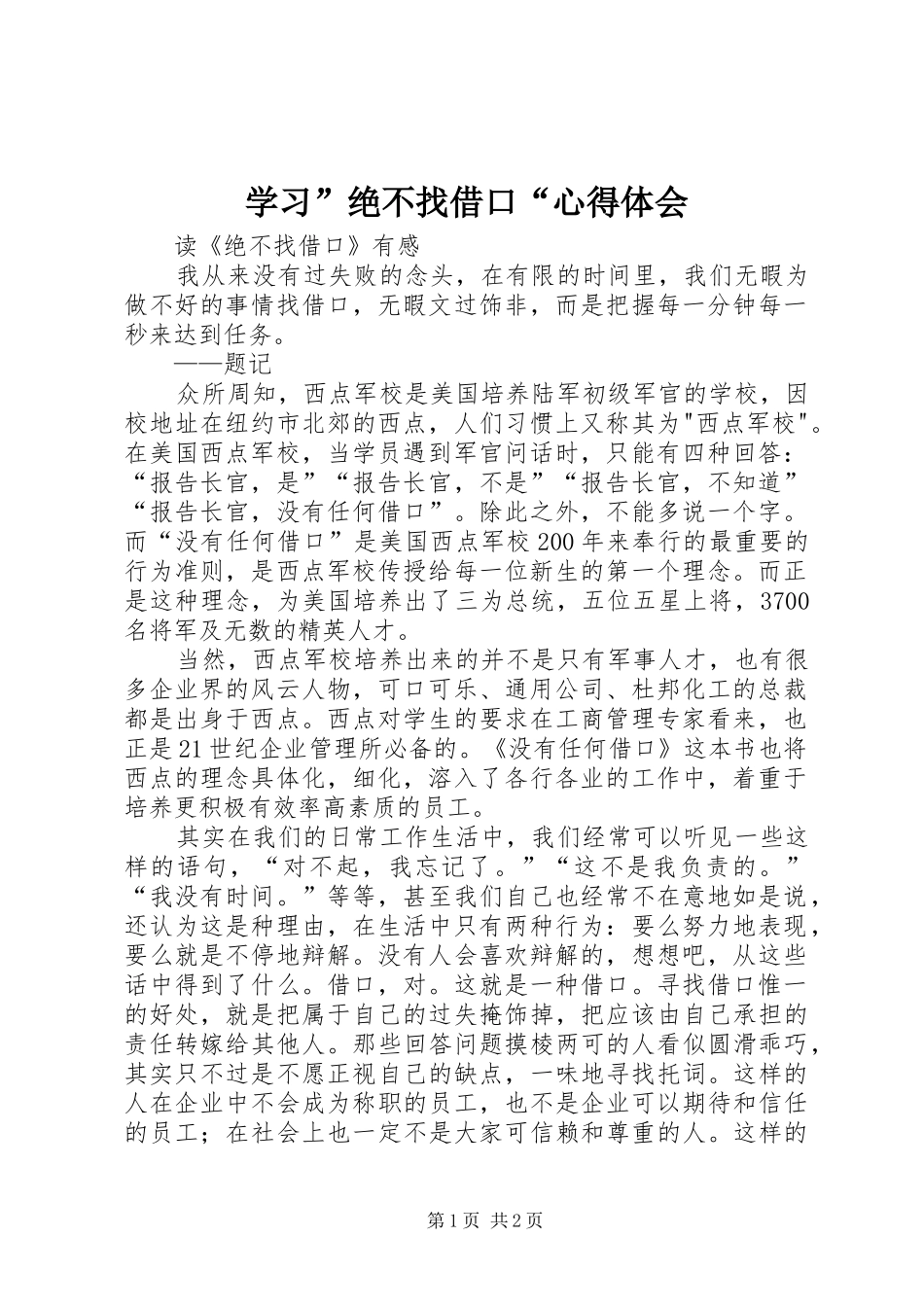 学习”绝不找借口“体会心得_第1页