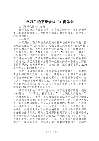 学习”绝不找借口“体会心得