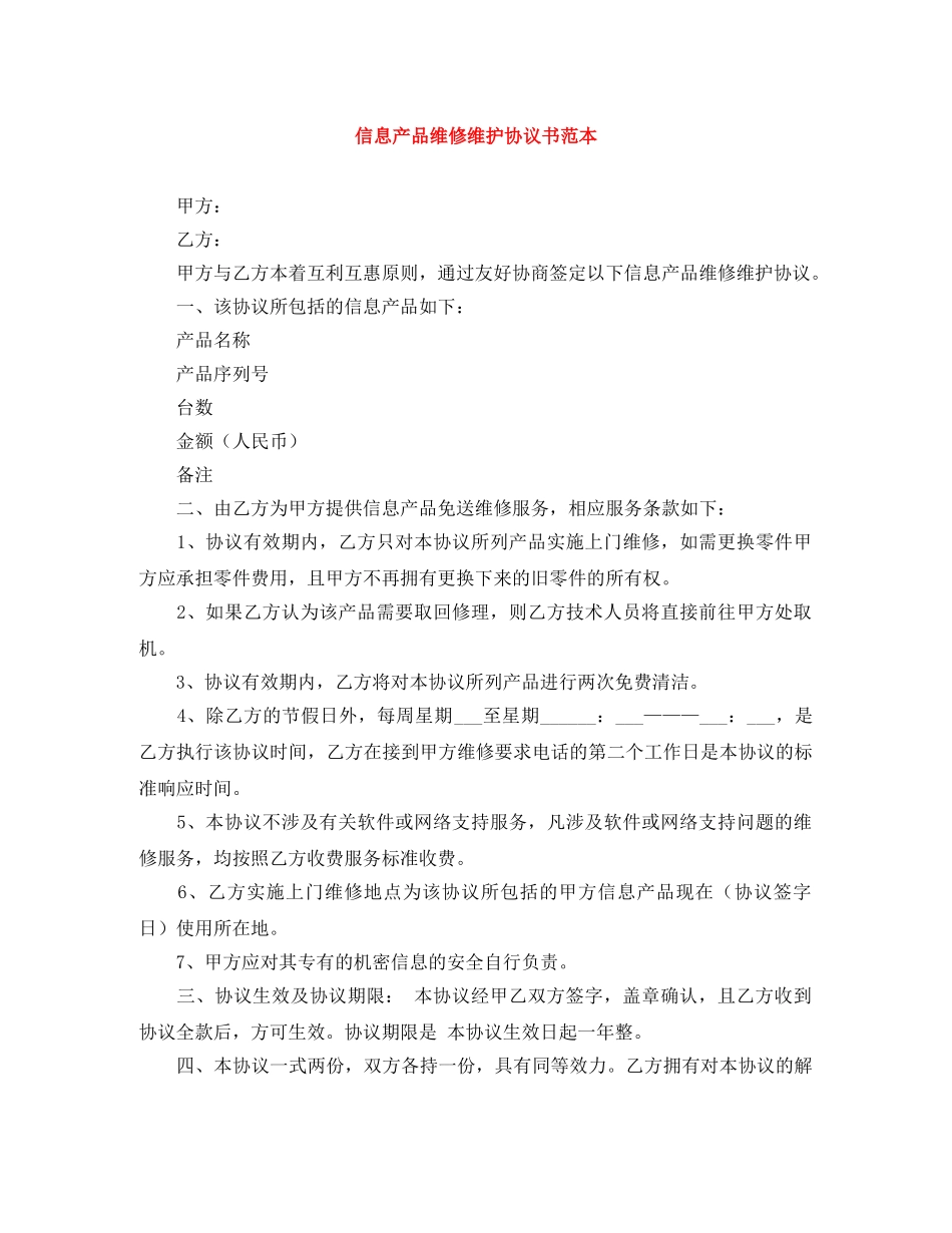 信息产品维修维护协议书范本_第1页