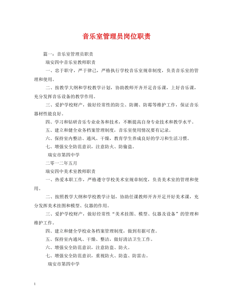 音乐室管理员岗位职责 _第1页